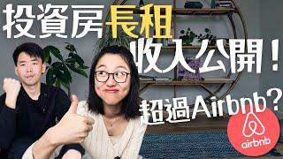 投资房长租 全年收入公开｜2024年 做Airbnb还是长租？