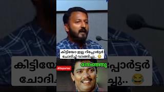 രാഹുൽ റിപ്പോർട്ടർക് അടിച്ചു അണ്ണാക്കിൽ കൊടുത്തുRahulmamkootathil | Reporter Troll malayalam