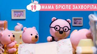 Маленьке Містечко  Мама Брюле захворіла (19 серія)  Маленький Городок  плюсплюс  планета казок