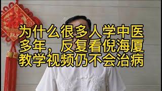 为什么很多人学中医多年，反复看倪海厦教学视频仍不会治病？