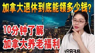 加拿大退休后到底能领多少钱？加拿大养老福利2020最新解析 | 养老金OAS,保证收入补助金GIS,CPP区别 | 回中国养老能否继续领加拿大养老金？| 加拿大老年福利金退休金