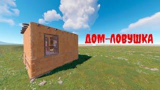 Маленький ДОМ-ЛОВУШКА / Рабочая ловушка РАСТ | RUST #rustbase #rust