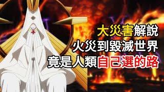 【炎炎消防隊】大災害解說 ,火災到毀滅世界,竟是人類自己選的路？ | 亞多拉到底是什麼？| 傳導者又是什麼！