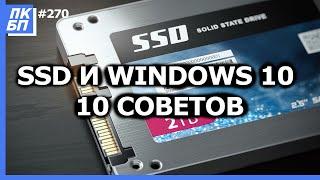 Оптимизация Windows 10 под SSD диск. 10 советов