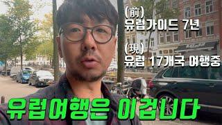 미뤄진 유럽여행 이것을 준비하세요ㅣ7년차 유럽가이드의 원픽은?