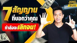 7 สัญญาน! ที่กำลังบอกว่า คุณกำลังจะเลิกจน !!!!! | Money Matters EP.255