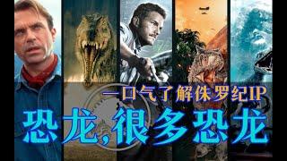 电影最TOP：一口气了解侏罗纪IP（3公园+2世界）