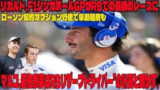 【F1速報】衝撃内容 リカルド、F1シンガポールGPがRBでの最後のレースに  ローソン契約オプション行使で早期離脱も      マルコ、岩佐歩夢はRBリザーブドライバー”の計画と明かす【角田裕毅】