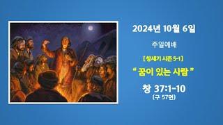 예능교회 주일 2부 - “꿈이 있는 사람” - 2024년 10월 6일