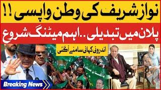 Nawaz Sharif Plan Change? | PMLN London Meeting Inside Story | Breaking News