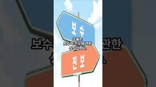 [하루 상식] 진보와 보수 #기본상식 #이슈#shorts #상식