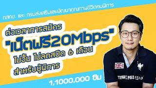 เน็ตฟรี 20Mbps ไม่อั้น ไม่ลดสปีด 6 เดือนของผู้พิการ ยังสมัครได้อยู่นะครับ ต่อเวลาถึง 31 มกราคม 68