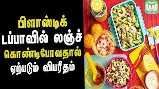 These Reasons To Avoid Plastic Containers - Health Tips in Tamil || Tamil Health & Beauty Tips