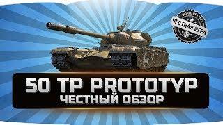 50TP PROTOTYP  ЧЕСТНЫЙ ОБЗОР  World of Tanks