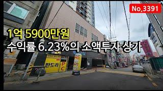 1억대 소액투자 상가매매, 수익률 6.23%의 인천 간석동 1층 상가매매, 매물 3391