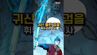 귀신 들린 검을 휘두른다
