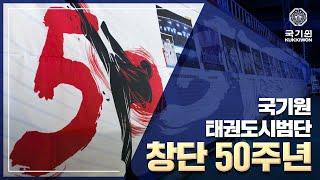 국기원 태권도시범단 창단 50주년, 그 역사 속으로!