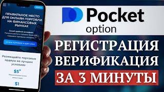 Pocket Option: РЕГИСТРАЦИЯ и ВЕРИФИКАЦИЯ за 3 минуты | Как открыть счет на брокере бинарных опционов