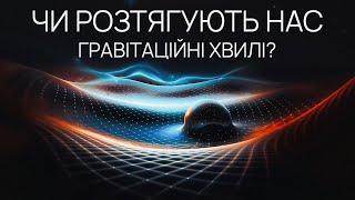 Всесвіт гравітаційних хвиль.