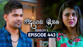 Deweni Inima (දෙවෙනි ඉනිම) | Season 02 | Episode 443 | 20th June 2025