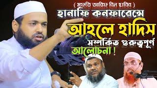 mufti arif bin habib new waz 2022। মুফতি আরিফ বিন হাবিব  ওয়াজ ২০২২।আহলে হাদিস নিয়ে গুরুত্বপূর্ণ ওয়াজ