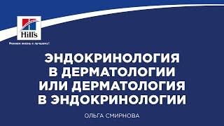 Вебинар на тему: “Эндокринология в дерматологии или дерматология в эндокринологии?”.