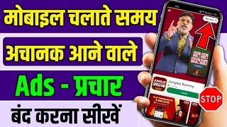 Add Kaise Band Kare | Mobile Me Ads Kaise Band Kare 2024, Mobile Screen Par Add Aana Kaise Band Kare