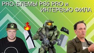 Pro-блемы PS5 Pro и интервью Фила Bloomberg!