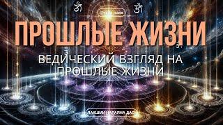 Следы Прошлого: Как Веды Раскрывают Истории Наших Жизней