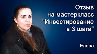 Елена - отзыв на мастер-класс Андрея Малахова "Инвестирование в 3 шага"