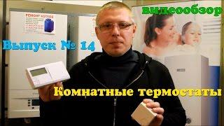 Комнатный термостат