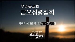 2024.12.20 [ 우리들교회 ] 금요성령집회 FULL영상 | 기도의 능력#5 고난도 이기는 기도 | 김은창 목사 (고후 1:8~11)