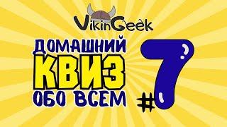 VikinGeek |  КВИЗ ОБО ВСЕМ #7 | Викторина на логику и эрудицию