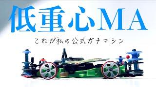 【ミニ四駆】「これが私のガチマシン！ジャパンカップを戦う低重心MAマシン」