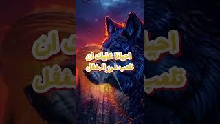 احيانا عليك ان تلعب دور المغفل   #حياة #أقوال #حكم #إلهام #تحفيز #نصائح_حياتية #حكمة #فكر #اقتباسات