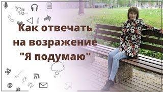 Возражения в млм бизнесе. Как отвечать на возражение «Я подумаю»