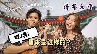 留学清华｜在一流大学读理科是什么感受？身边都是学霸？ft. kuroshi hatamake