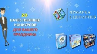 Конкурсы на свадьбу, корпоратив, юбилей, день рождения и выпускной