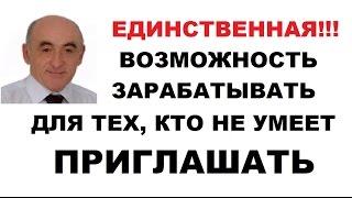 Единственная возможность зарабатывать для тех, кто не умеет приглашать