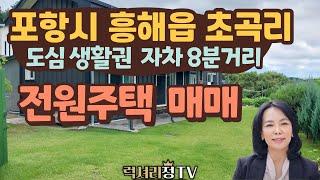 [전원주택/매매] 포항시 북구 흥해읍 초곡리 전원주택, 단독주택 매매/럭셔리정TV  010-3614-8347