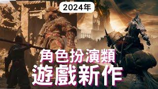 【2024遊戲】15款角色扮演類遊戲新作! PS4,PS5,XBOX,PC｜Elden Ring｜Dune｜ Monster Hunter｜Phantom Blade Zero｜咖咖 Channel