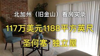 【我去买房】湾区（旧金山）圣何塞117万美元1188平方英尺的独立屋_搬到加州前的准备-看房实录【安家美西vlog20】