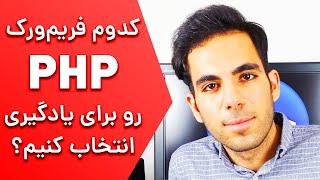 لاراول یا کداگنایتر؟ کدوم رو برای یادگیری انتخاب کنیم؟ - Laravel vs Codeigniter PHP Frameworks