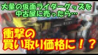 大量の仮面ライダーグッズを中古屋に売ったら…衝撃の買い取り価格に！？仮面ライダービルド エグゼイド CSM