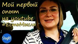 Как я стала блогером на youtube или первый опыт