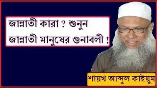 জান্নাতী মানুষের গুনাবলী !! জান্নাতী কারা ? শায়খ আব্দুল কাইয়ুম