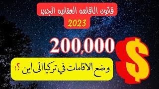 قانون الاقامة العقارية الجديد في تركيا 2023 وبقية انواع الاقامات