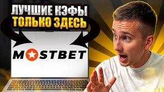  ЭТО ЛУЧШИЙ АЗАРТНЫЙ САЙТ в 2024 ГОДУ! ОБЗОР MOSTBET!
