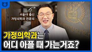 찐으로 가정의학과가 중요한 이유 | 서울대 출신 가정의학과 의사가 된 이유 | 호텔 가정의학과 보신 적 있으세요? | 기능의학이야기 | 서래가정의학과 | 박상욱 원장