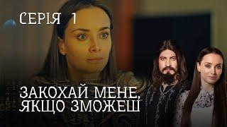 РОМАНТИЧНИЙ ДЕТЕКТИВ ПРО ЧАКЛУНА І ЖУРНАЛІСТКУ.  Закохай Мене, Якщо Зможеш. Серія 1. Цікавий Серіал